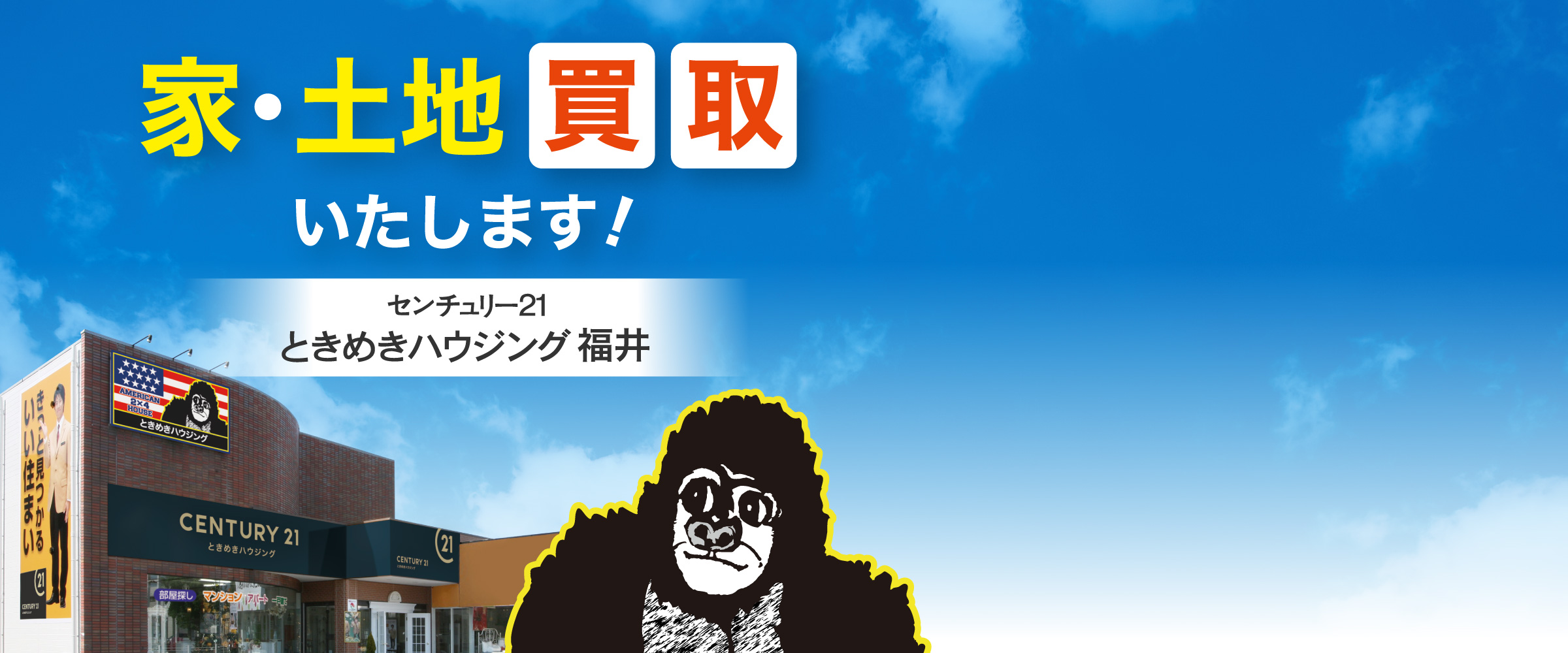 福井の不動産買取・売却査定、売土地、中古住宅、賃貸（アパート・マンション）、新築一戸建、建売のことならセンチュリー21ときめきハウジング福井におまかせください。