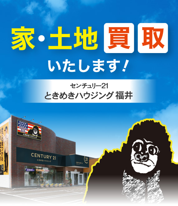 福井の不動産買取・売却査定、売土地、中古住宅、賃貸（アパート・マンション）、新築一戸建、建売のことならセンチュリー21ときめきハウジング福井におまかせください。